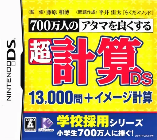 700 Mannin no Atama o Yoku Suru - Chou Keisan DS - 13000 Mon + Image Keisan (Japan)